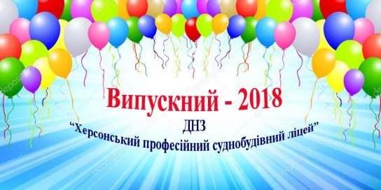 випускний-2018 днз хпсл